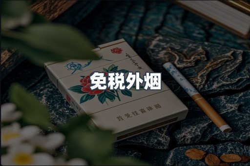 进口香烟